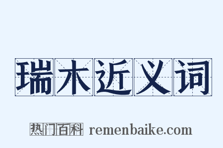瑞木近义词是什么意思的图片